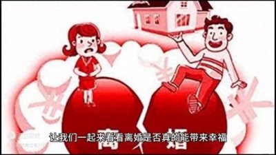 ​离婚就真的会过得更好吗？