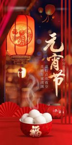 ​2025正月十五元宵节祝福图片。祝愿平安喜乐元宵节开心快乐