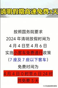 ​清明假期高速免费3天，终于有人整理好了，收藏起来看看吧