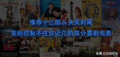 ​最耐看的十部喜剧电影（笑到控制不住你记几的）