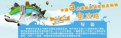 ​中国3大国际机场免税店购物全攻略！出国购物第一站！