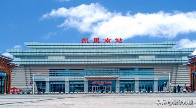 ​黔东南州的区划调整，贵州省的第8大城市，为何有16个县？