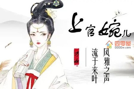 第1张图 上官婉儿是怎么死的?上官婉儿和武则天的故事-第1张图