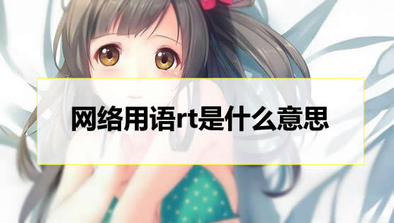 网络上rt是什么意思 女人的rt是什么意思