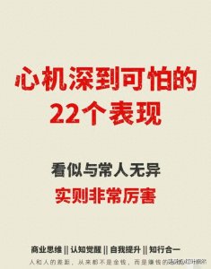 ​心机深到可怕的22个表现，让你大彻大悟的18个人生真相