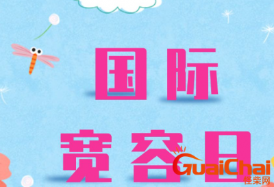 ​国际宽容日是哪一天？如何让自己变得宽容大度？