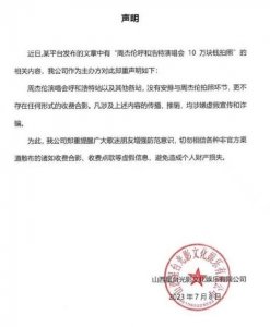 ​花 10 万元与周杰伦近距离合影？演唱会主办方紧急声明