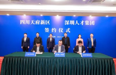 ​成都天府新区人才发展中心地址（深圳人才集团与四川天府新区举行签约仪式）