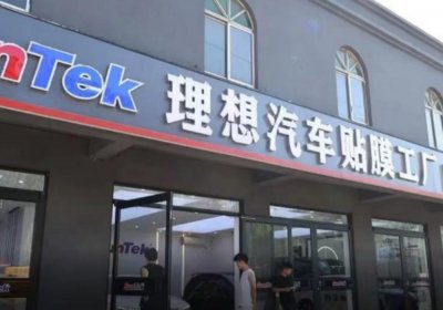 ​理想汽车诉贴膜店一审胜诉，后者需改名且赔偿 2 万元