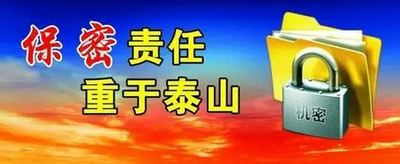 保密工作体制的核心是什么?如何做好新形势下的保密工作