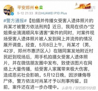 ​拍摄并传播遇害空姐遗体照片的肖某才被刑拘