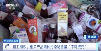 ​世卫组织警告！这 4 种止咳糖浆，或与 66 名儿童死亡相关→