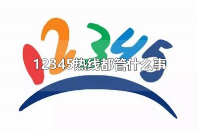 ​12345热线都管什么事 怎么使用12345热线