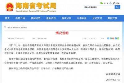​条形码编制有误，没给考生发放，海南省考试局：深表歉意！