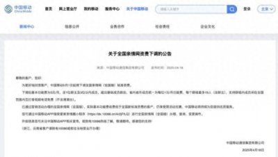 ​中国移动公告：5月1日起下调全国亲情网标准资费！