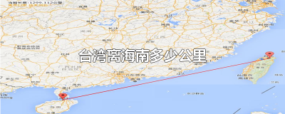 ​台湾离海南多少公里