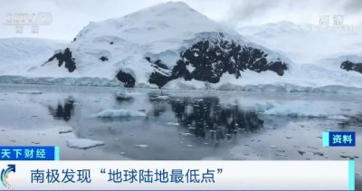 ​低于海平面下3.5公里！南极发现“地球陆地最低点”