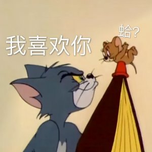 ​表情包：沙雕表情我喜欢你