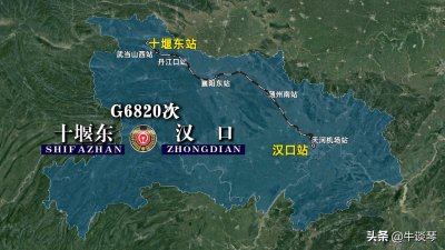 G6820次列车运行线路图:湖北省内由十堰东开往汉口,全程460公里