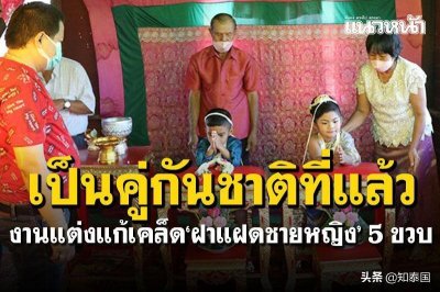 了却前世恩怨情仇 泰国5岁龙凤胎办婚礼“转运”