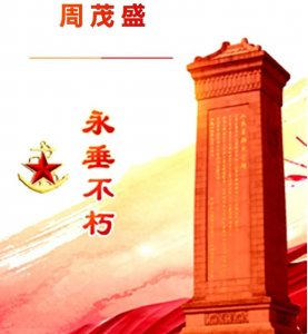 「大乎史话」山东籍烈士介绍第32位:对越自卫反击战牺牲的周茂盛