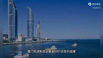 厦门组建100亿先进制造业基金