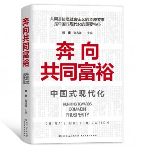 编辑说|《奔向共同富裕》:对共同富裕作出全方位、立体化生动解读