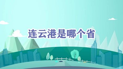 连云港是哪个省的城市 连云港属于哪里的城市