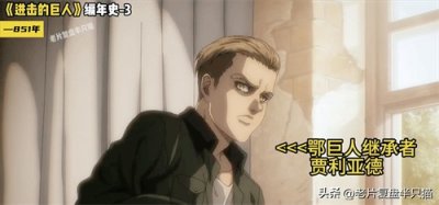 《进击的巨人》正传编年史:九大巨人的最终结局是什么?