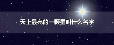天上最亮的一颗星叫什么名字