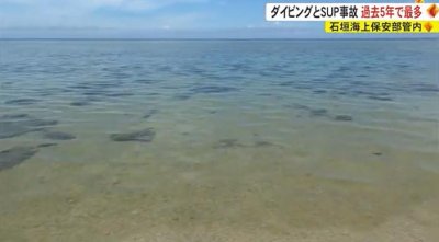 日本冲绳海域人身事故数达近5年最高值 多人因海上娱乐项目死亡