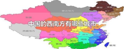 ​中国的西南方有哪些城市