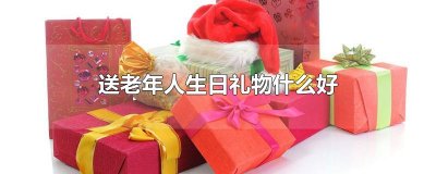 送老年人生日礼物什么好