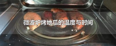 微波炉烤地瓜的温度与时间