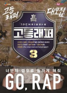 韩综《高校Rapper》将制作第三季 明年年初开播