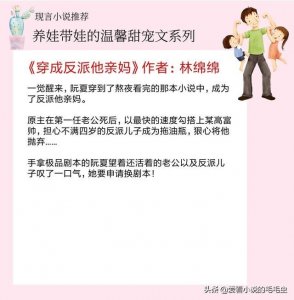 5本养娃带娃的温馨甜宠文:强推《穿成反派他亲妈》,小包子很萌