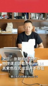 张朝阳科普 iPhone14 配色:紫色在太阳光谱里并不存在