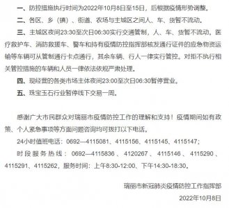 云南瑞丽进一步强化疫情防控措施 主城区夜间实行交通管制