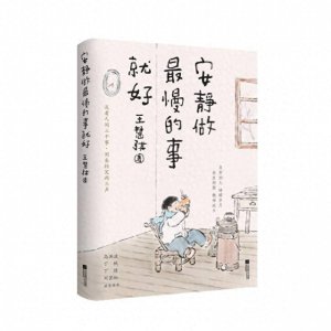 语淡情浓  貌浅衷深──读王慧骐散文集《安静做最慢的事就好》
