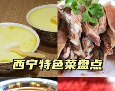 西宁美食大揭秘!这8道高原特色菜让你一口接一口,欲罢不能!