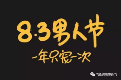 今天是“83男人节”,祝男人们节日快乐!飞鱼带您了解这个节日