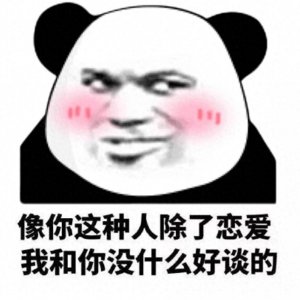 沙雕必备熊猫表情包