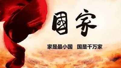 概念解读:家国同构