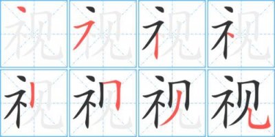 ​见字的笔顺怎么写