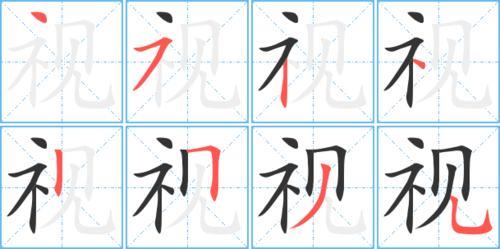 见字的笔顺怎么写