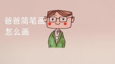 ​爸爸的简笔画简单又好看的