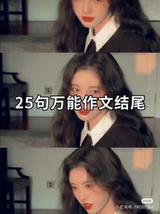 ​25句万能作文结尾