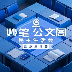 ​干货满满！2024民主生活会关键要点全解析