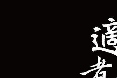 ​智者生存勇者胜啥意思