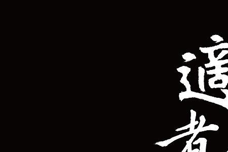 智者生存勇者胜啥意思